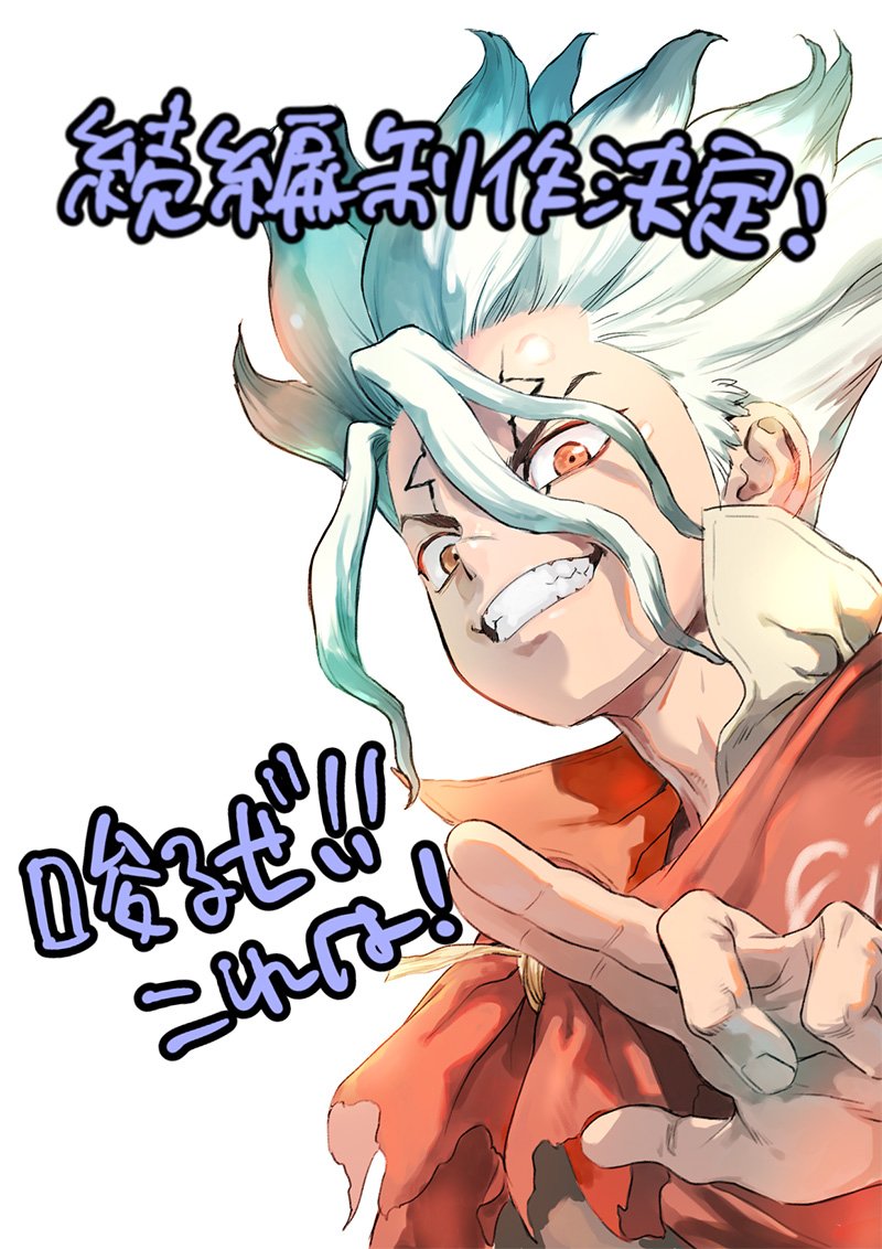 Ilustración de Senku sonriendo y señalando hacia delante sobre fondo blanco, con textos manuscritos en japonés que celebran la secuela